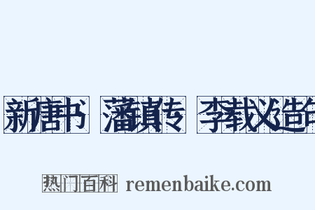 新唐书·藩镇传·李载义造句是什么意思的图片